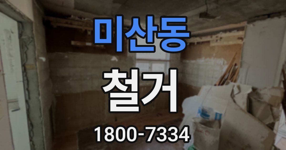 미산동 철거