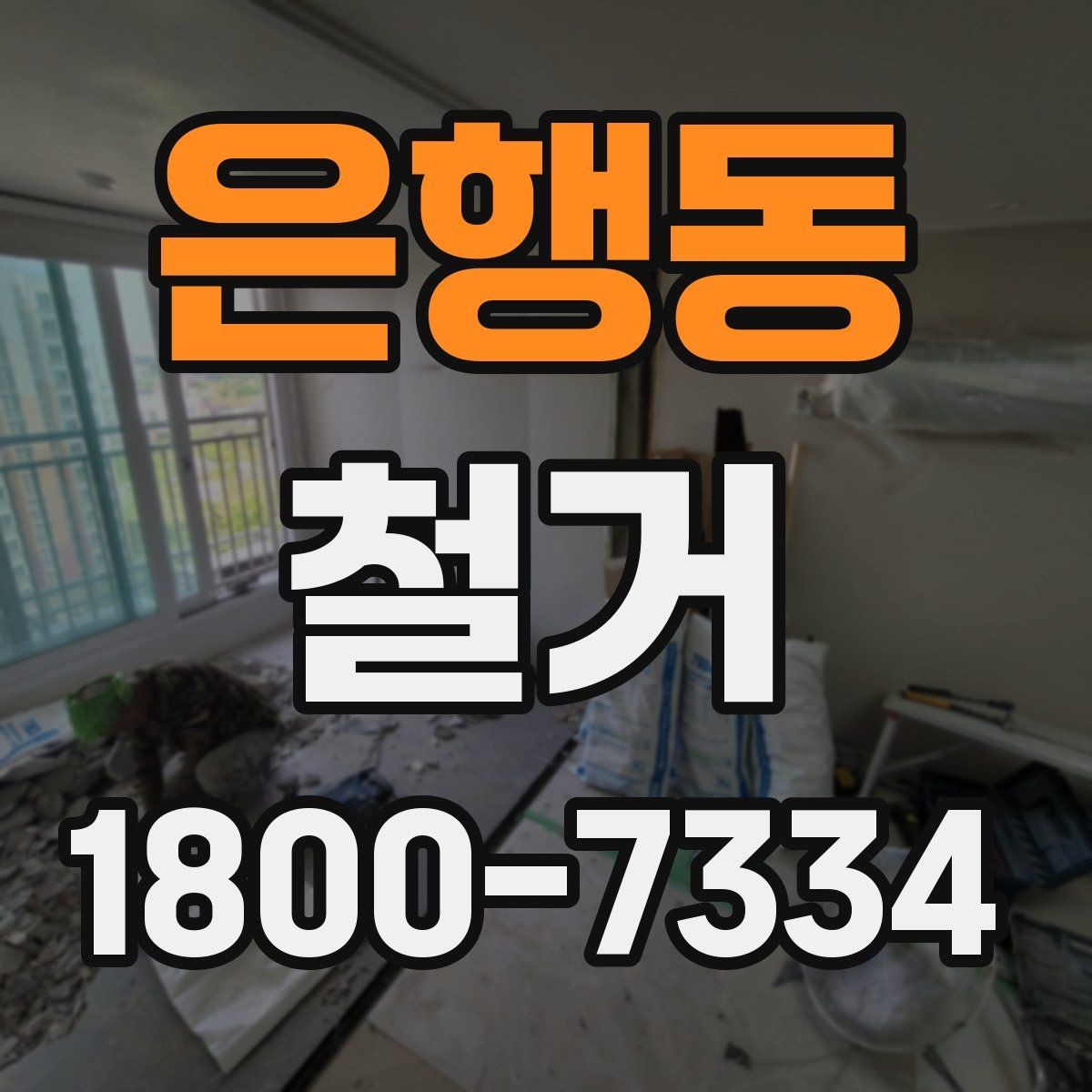은행동 철거 공사에서 자주 생기는 오해들
