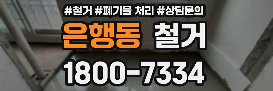 은행동 철거