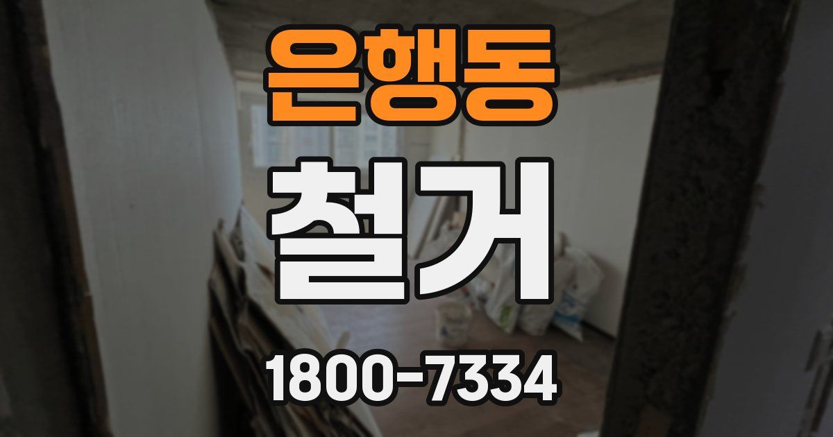 은행동 철거