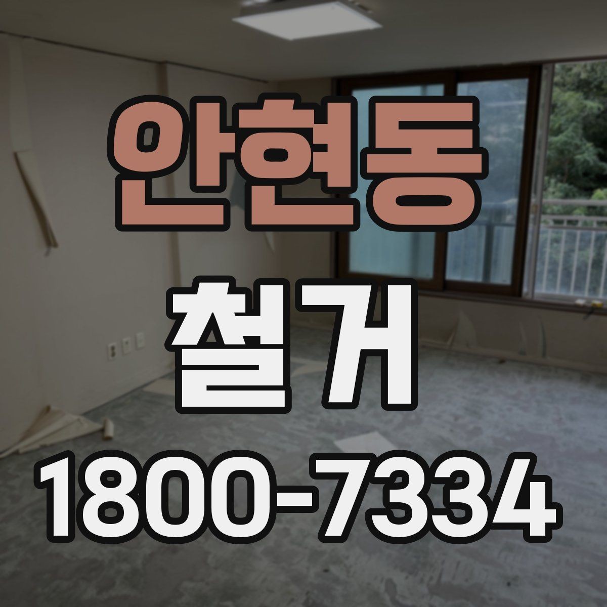 안현동 철거 공사 전 주변 건물과의 거리 확인