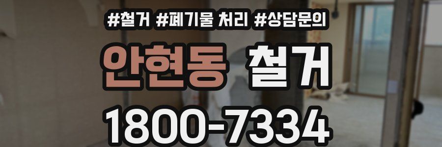 안현동 철거