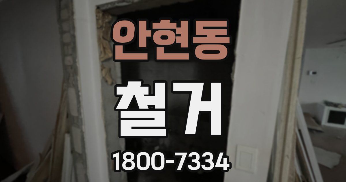 안현동 철거