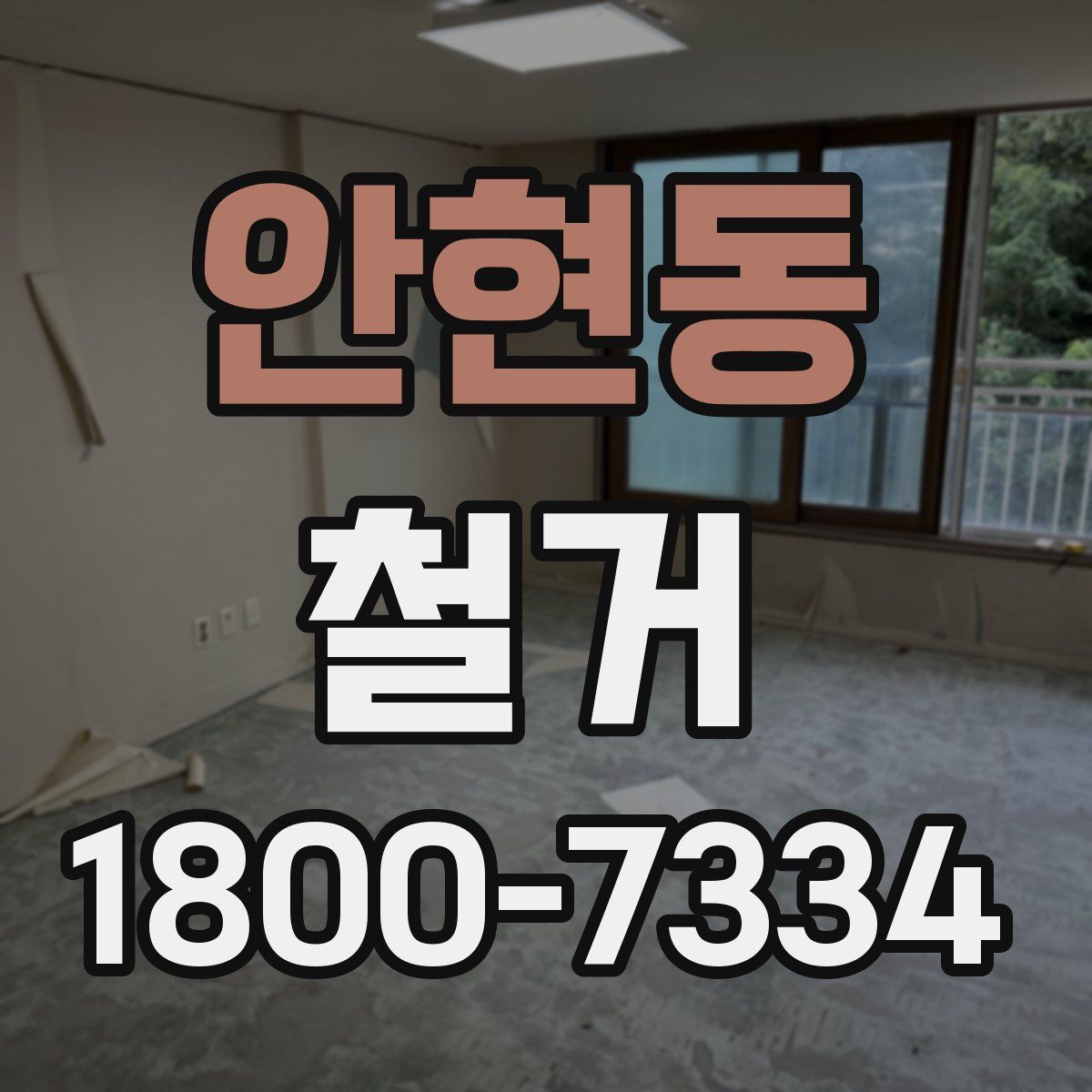 안현동 철거
