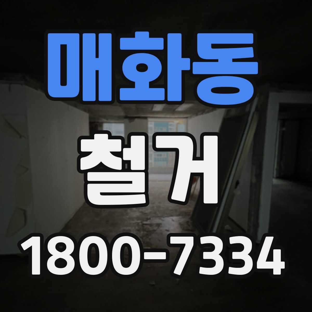 매화동 철거 상담 시 꼭 확인해야 할 질문