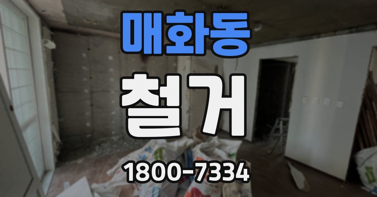 매화동 철거