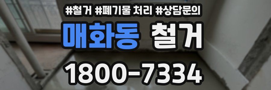 매화동 철거