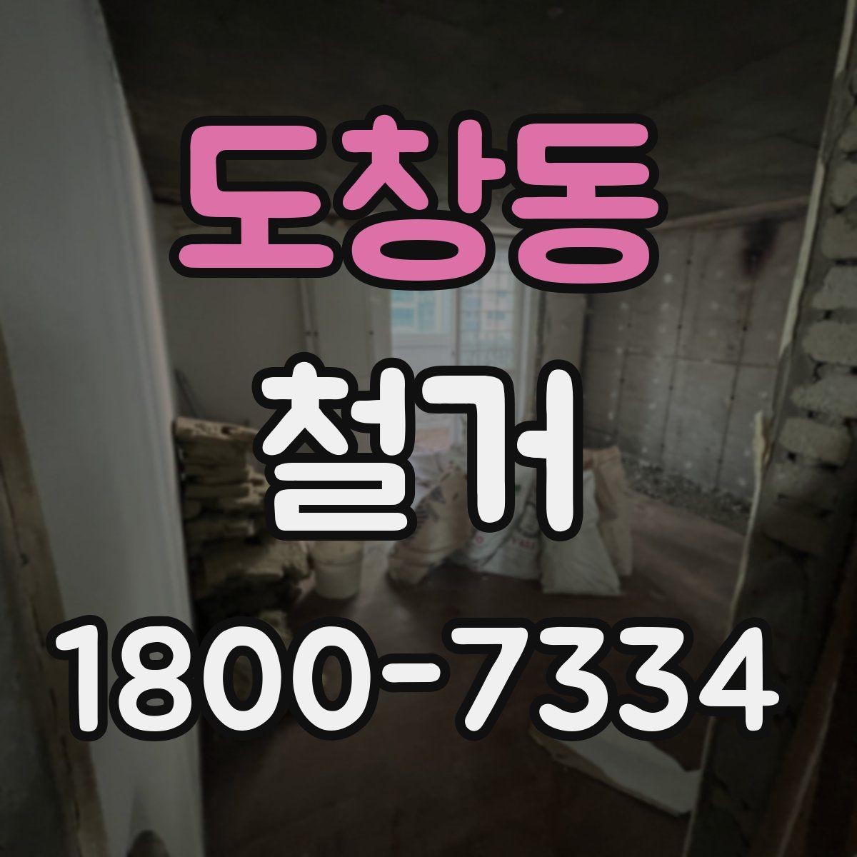 도창동 철거 현장별 준비사항과 체크리스트