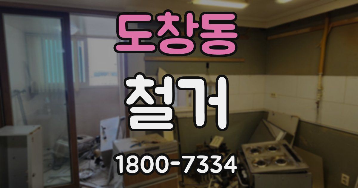 도창동 철거