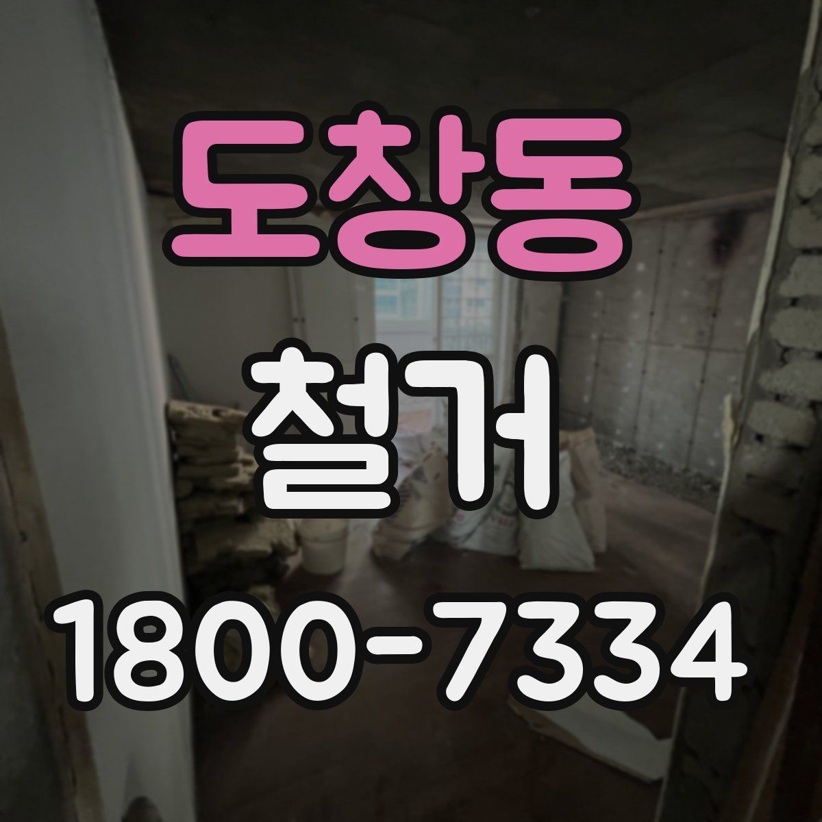 도창동 철거