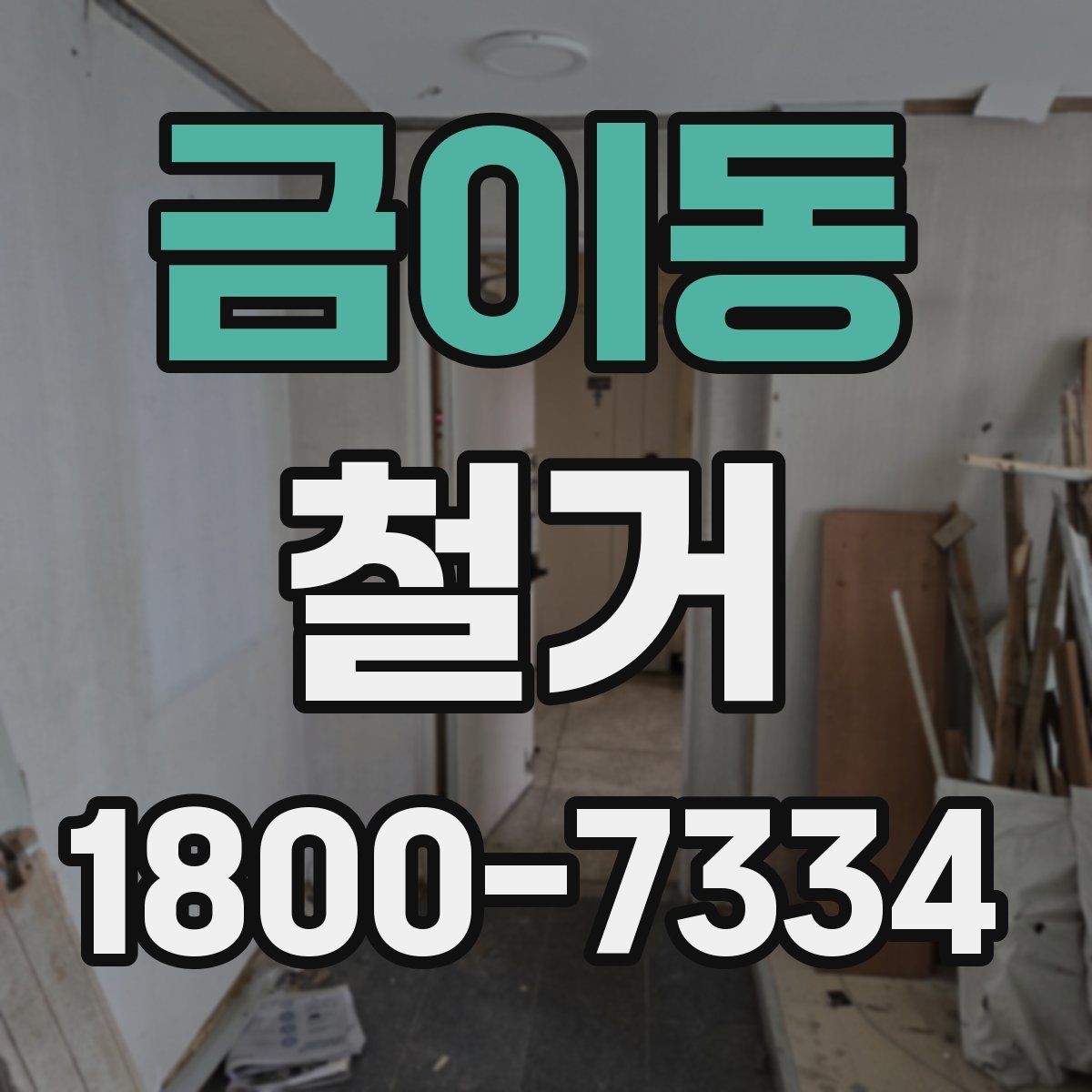 금이동 철거 후 정리 시간을 줄이는 방법