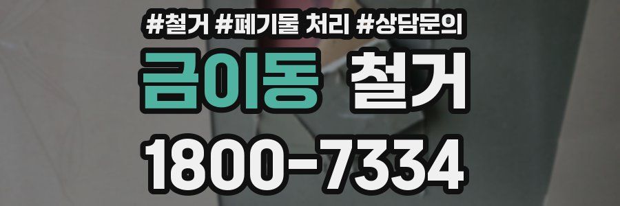 금이동 철거