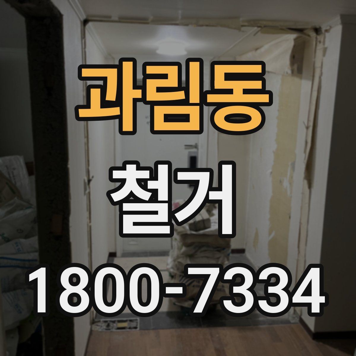 과림동 철거 현장 안전을 위해 챙길 사항