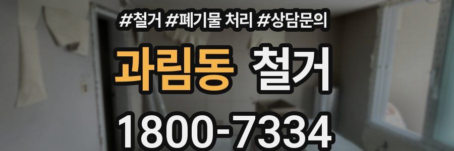 과림동 철거