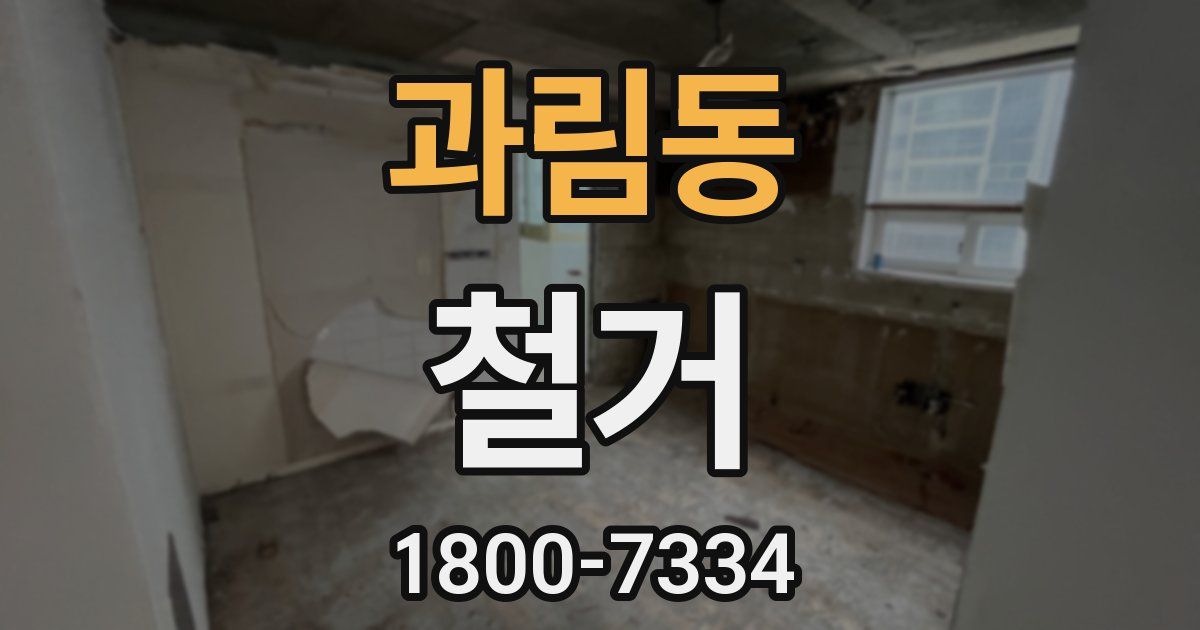 과림동 철거