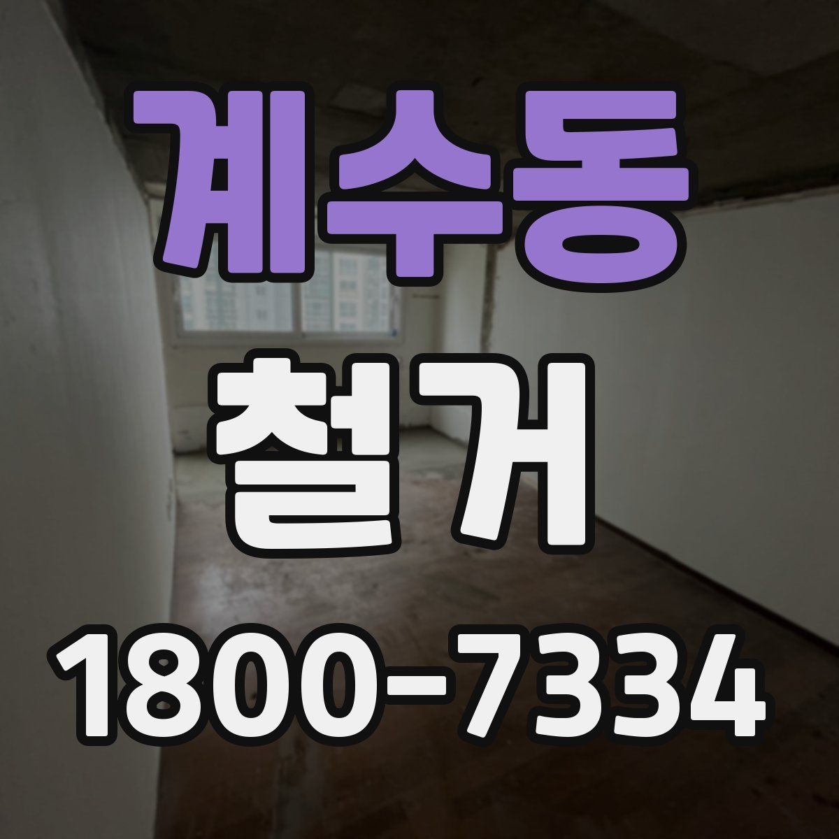 계수동 철거 예상 견적이 달라지는 이유