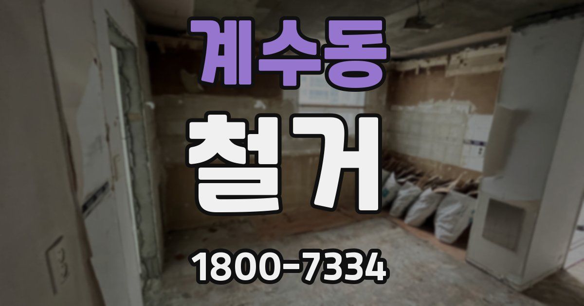 계수동 철거