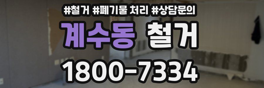 계수동 철거