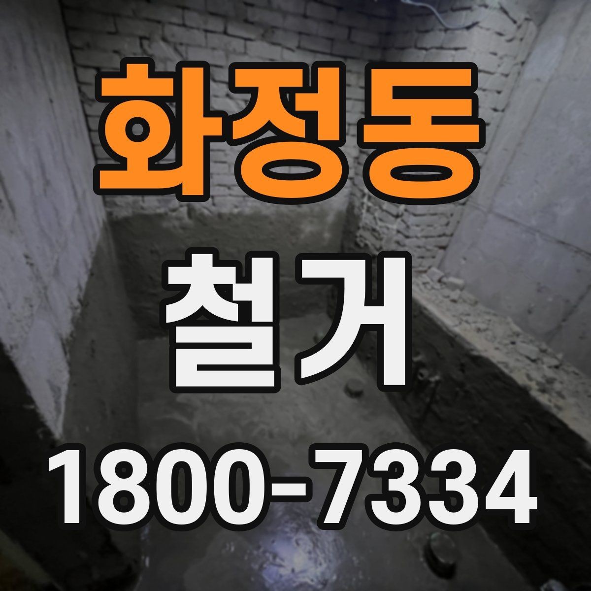 화정동 철거 견적이 높아질 수 있는 조건