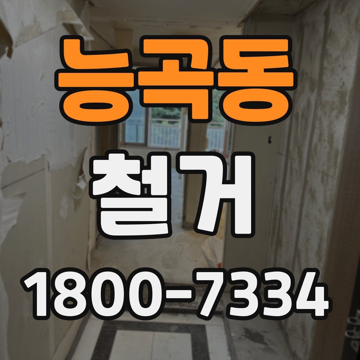 능곡동 철거 후 정리 시간을 줄이는 방법