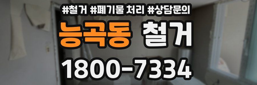 능곡동 철거