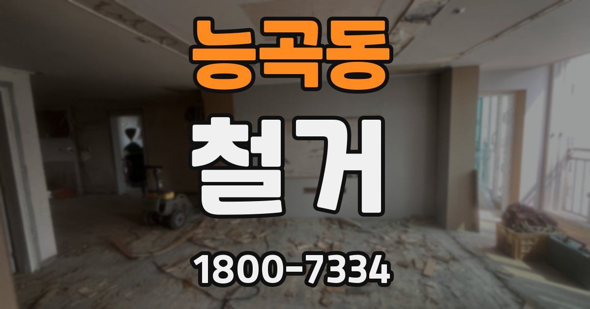 능곡동 철거