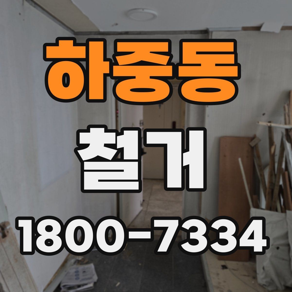 하중동 철거 시 계절별로 달라지는 주의점
