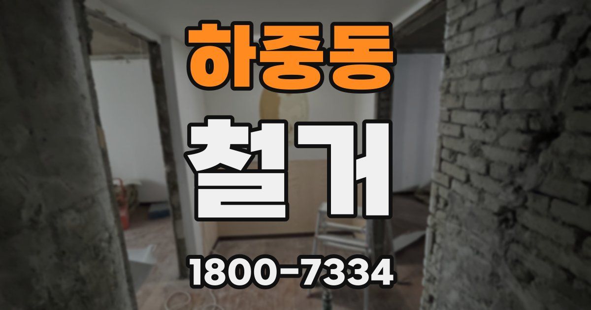 하중동 철거