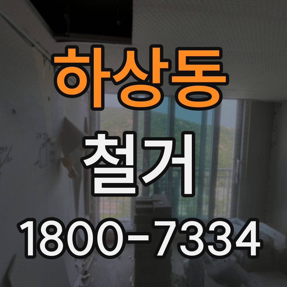 하상동 철거 일정 잡기 전에 점검할 항목