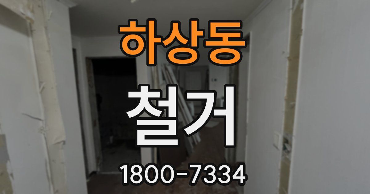 하상동 철거