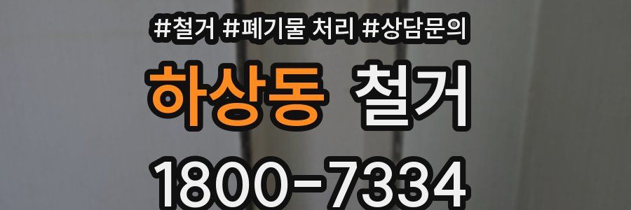 하상동 철거
