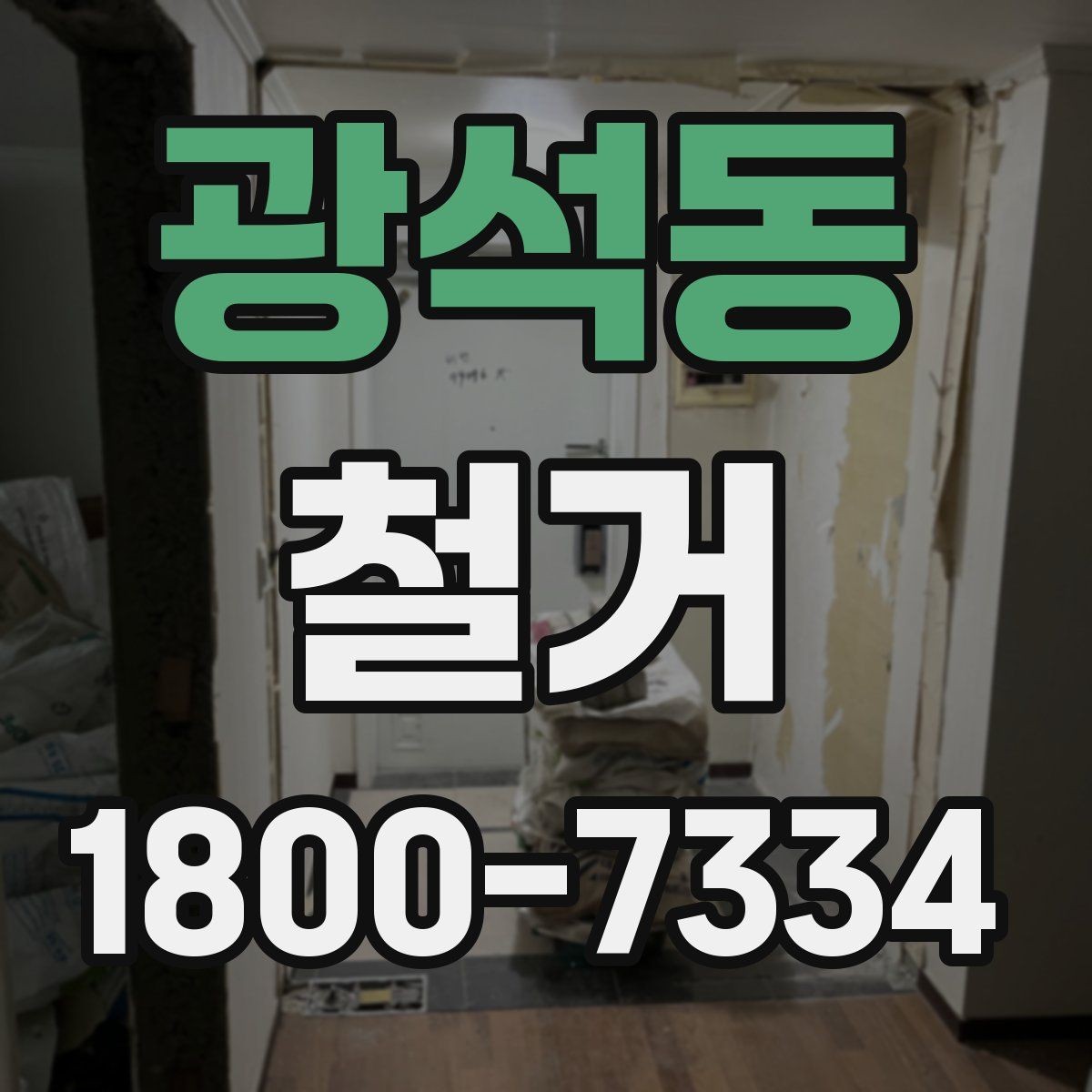 광석동 철거 현장 안전을 위해 준비할 것