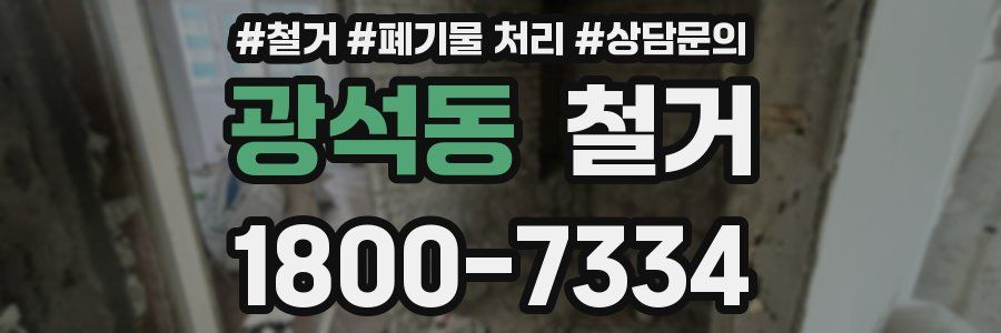 광석동 철거