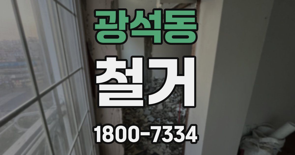 광석동 철거