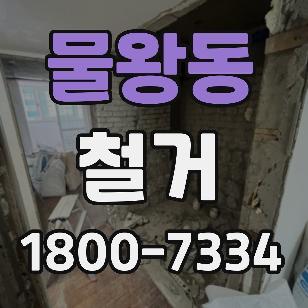 물왕동 철거 공사 전 주변 세대에 안내하는 법