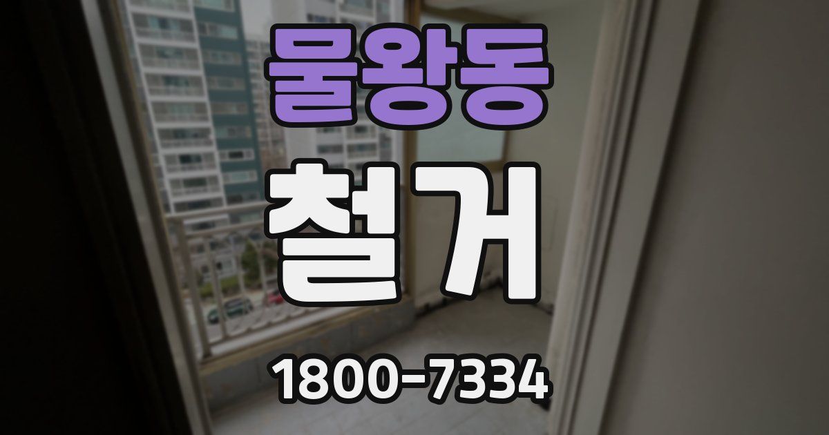 물왕동 철거