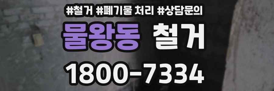물왕동 철거