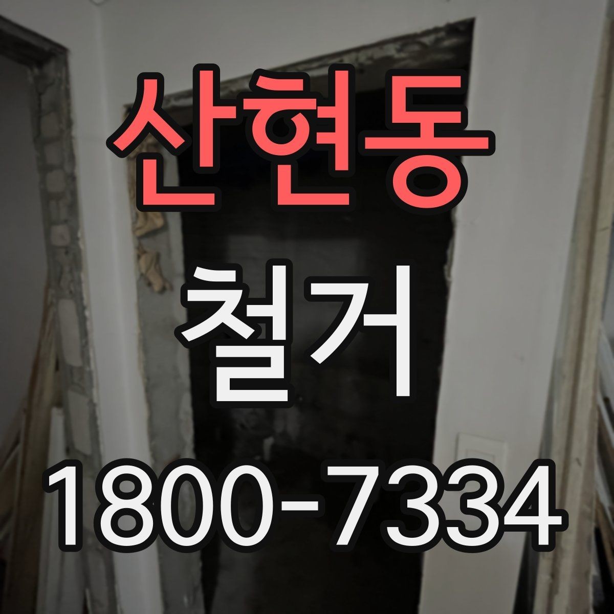 산현동 철거 진행 시 허가가 필요한 경우