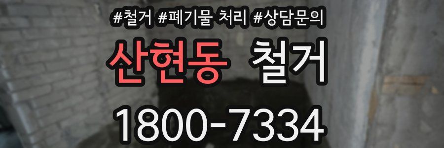 산현동 철거