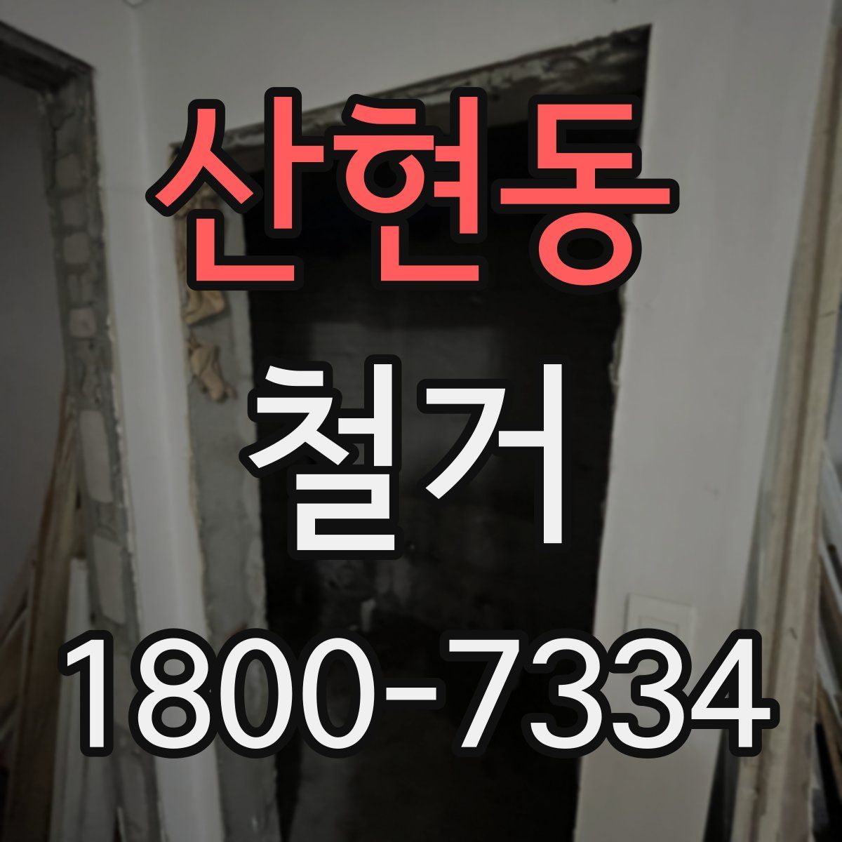 산현동 철거