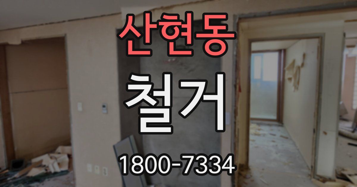 산현동 철거