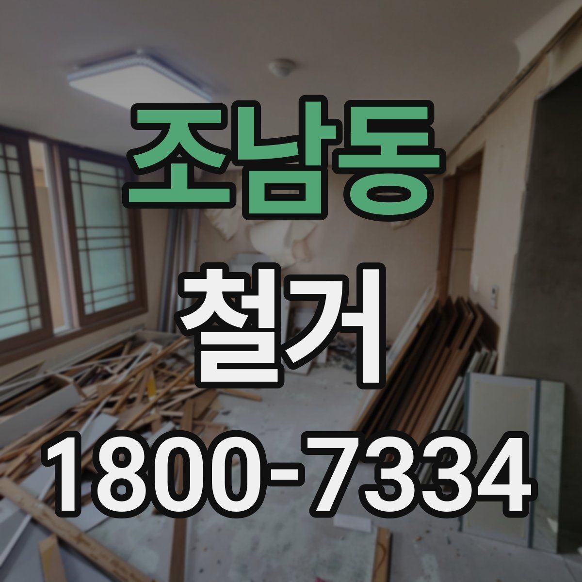 조남동 철거 일정 잡기 전에 점검할 항목