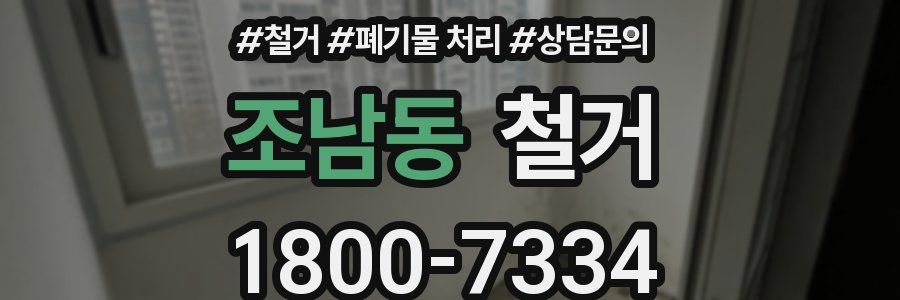 조남동 철거