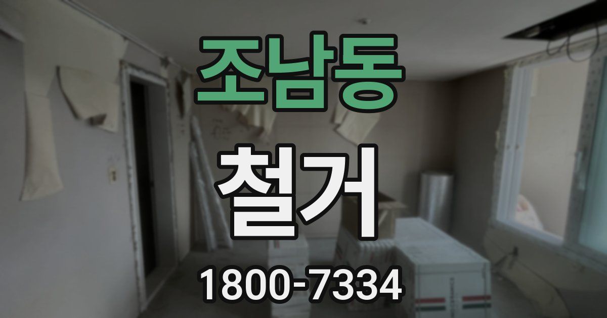 조남동 철거