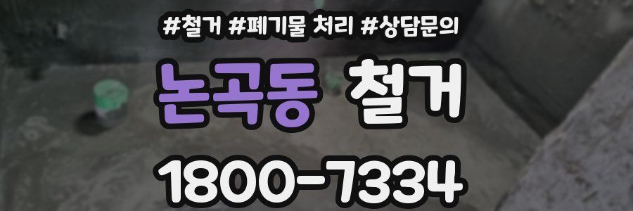 논곡동 철거