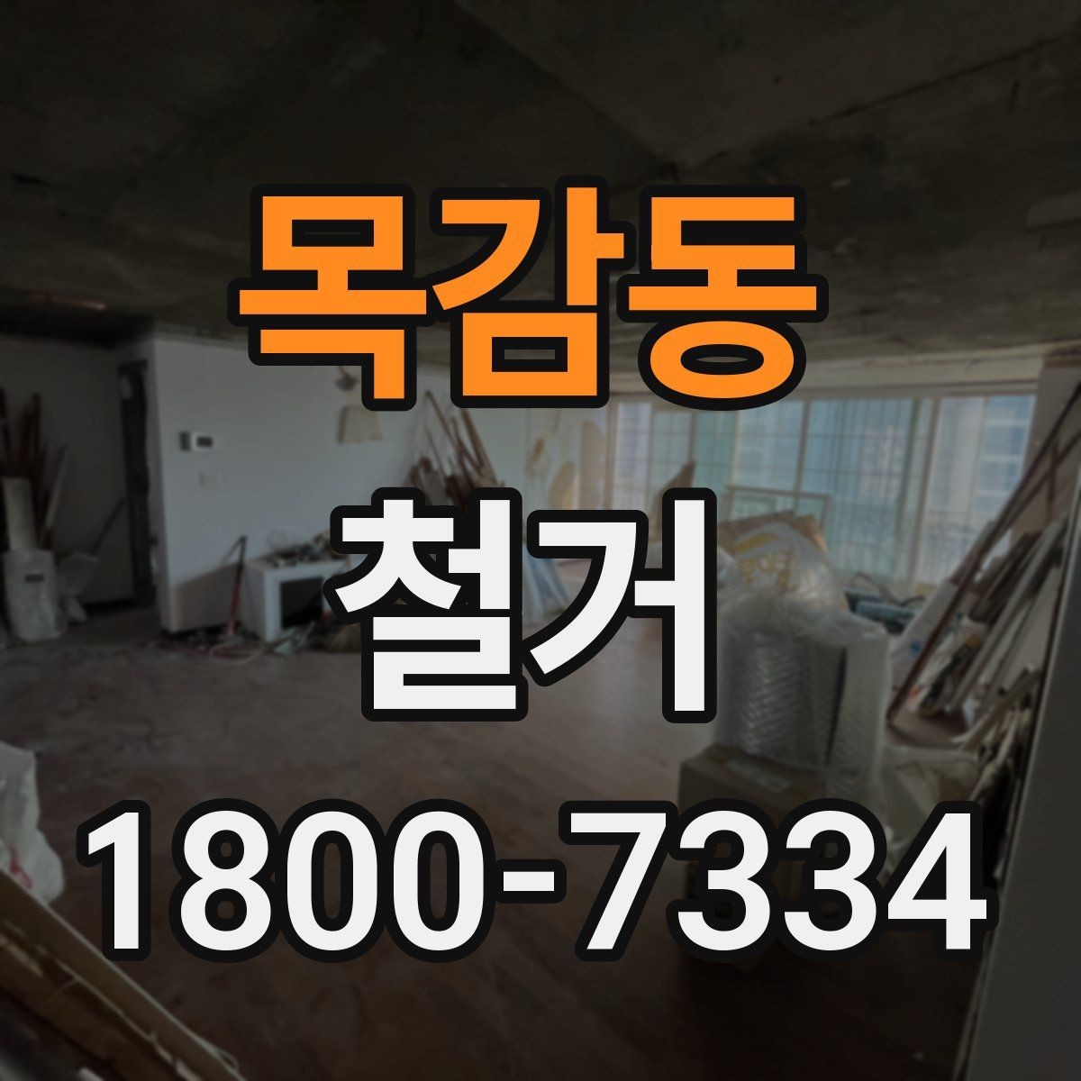 목감동 철거 공사 후 잔재물 처리 기준