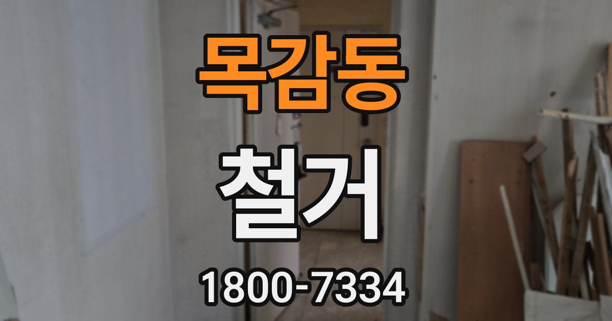 목감동 철거