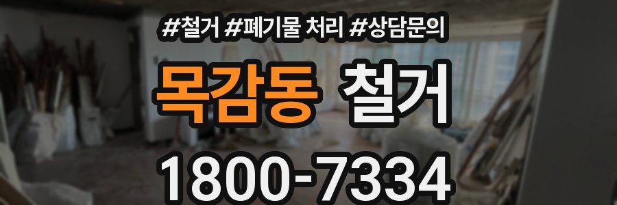 목감동 철거