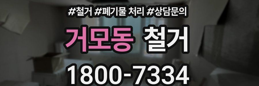 거모동 철거
