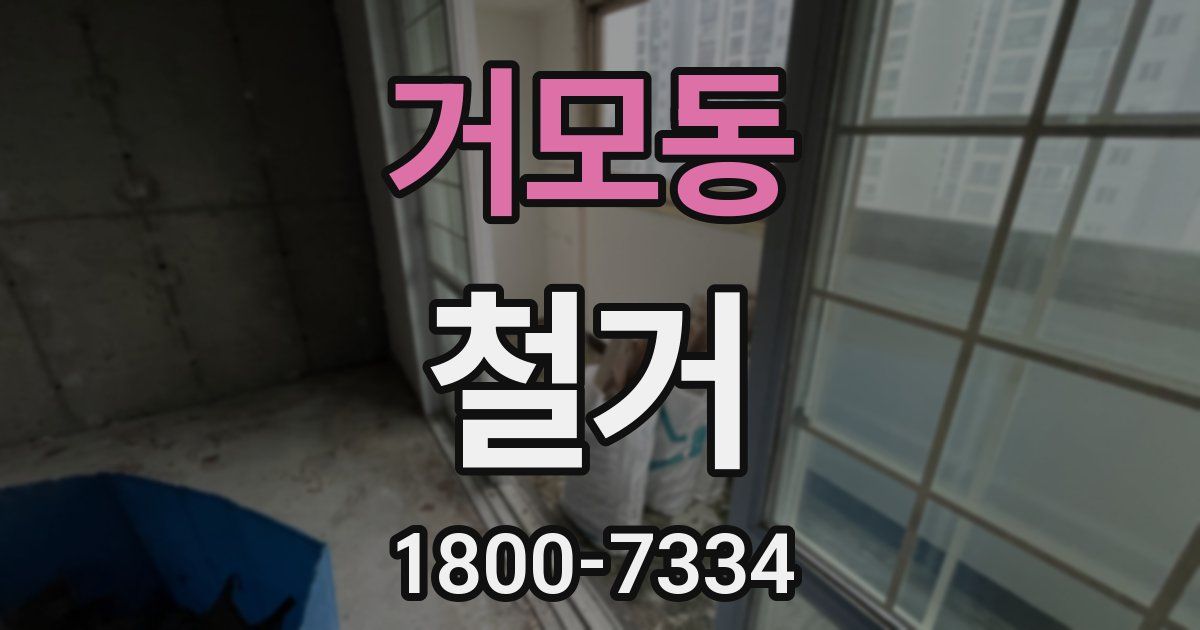 거모동 철거